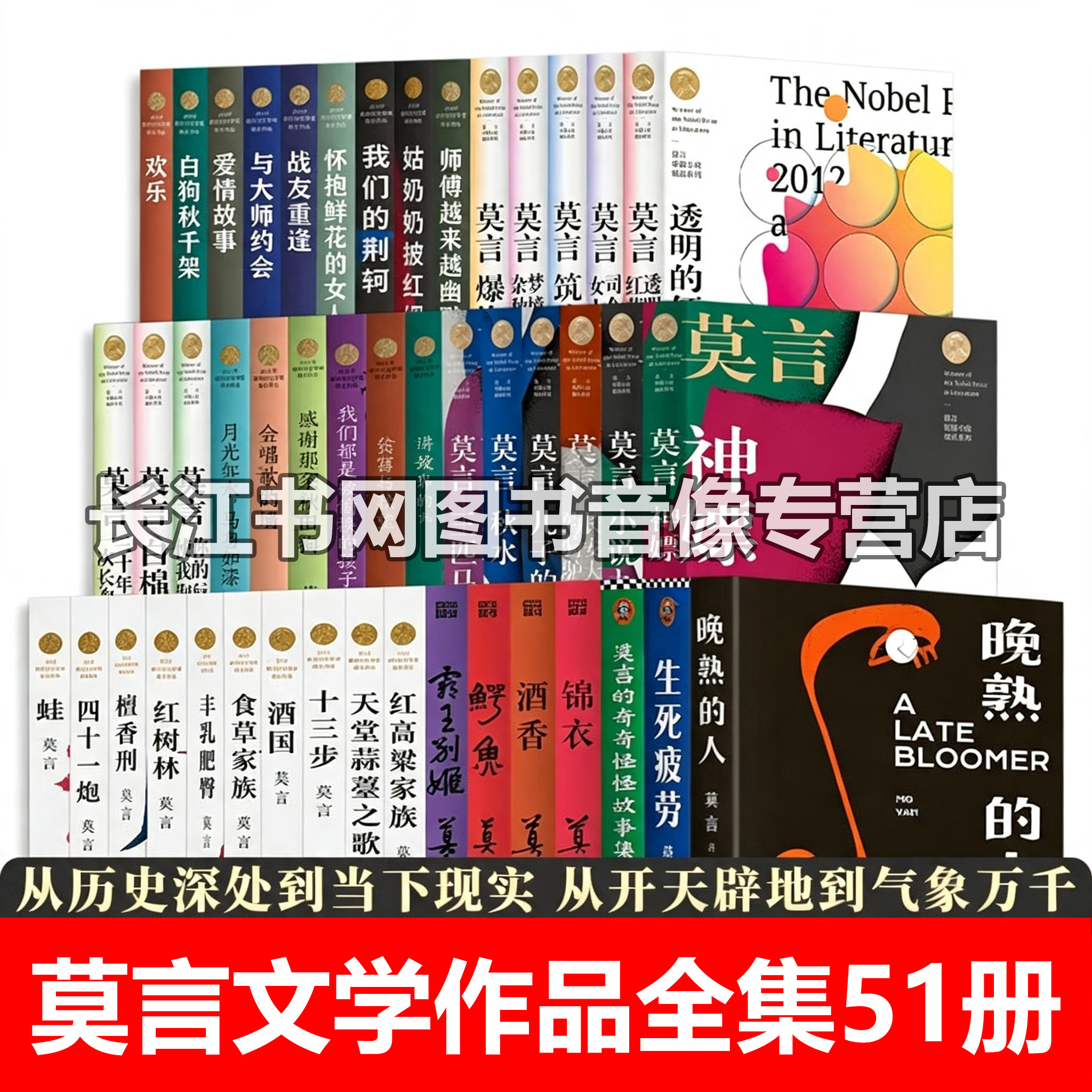 莫言作品集51册诺贝尔文学奖得主