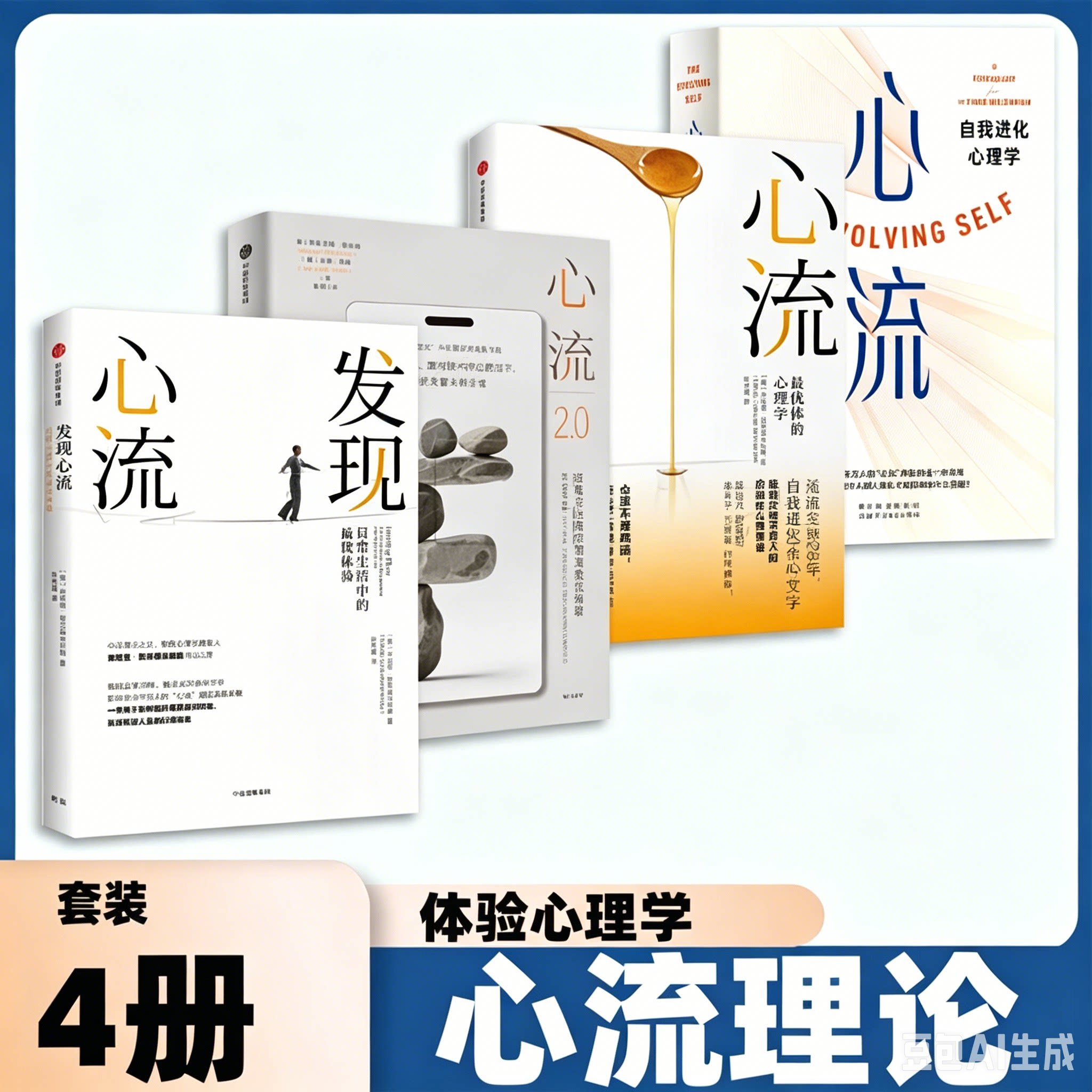 心流理论4册套装全新正版