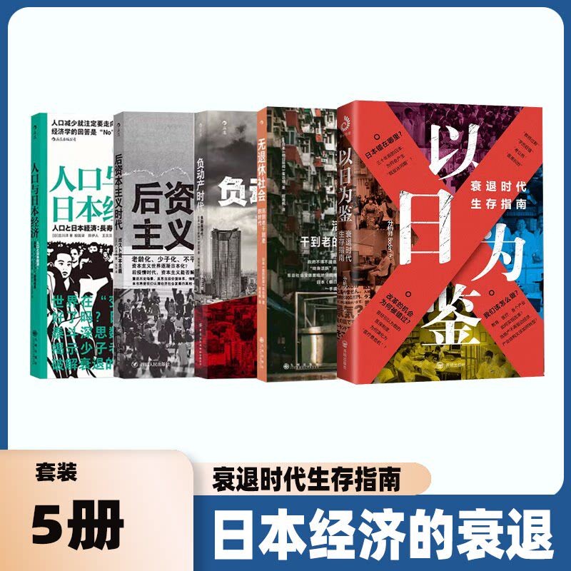 日本经济书籍以为鉴衰5册