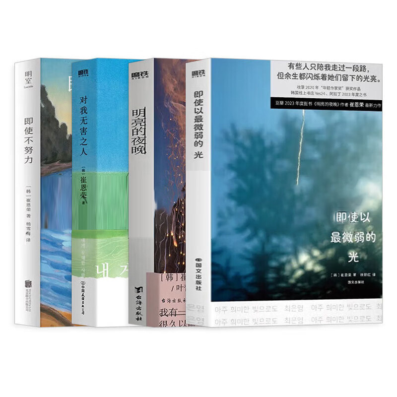 崔恩荣作品4册即使以微弱