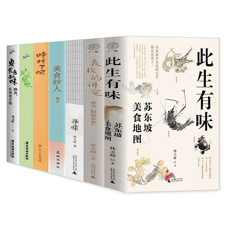 林卫辉作品7册此生有味+