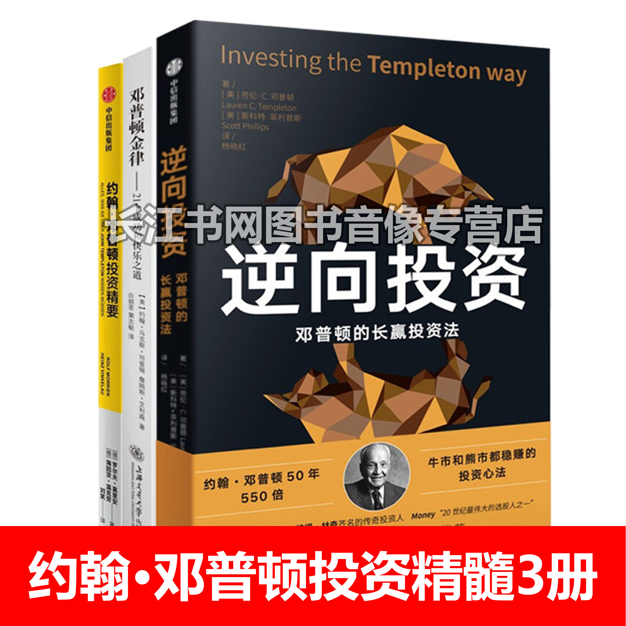约翰&middot;邓普顿投资精髓全3册：逆向投资：邓普顿的逆向投资法+邓普顿金律：21个成功和快乐之道+约翰&middot;邓普顿投资精要