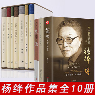 杨绛作品全集10册 杨绛传+走到人生边上+我们仨杨绛正版+洗澡 干校六记将饮茶杂忆与杂写 现当代文学书籍正版