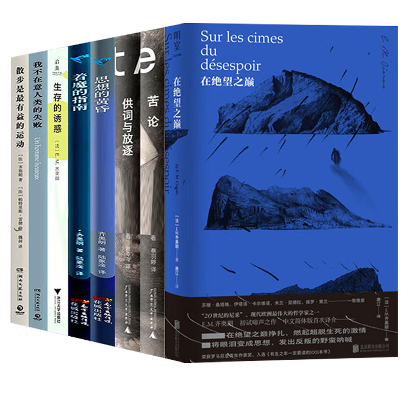 齐奥朗作品8册在绝望之巅