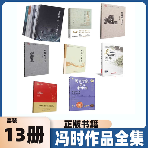 冯时作品全集13册中国天文考古学