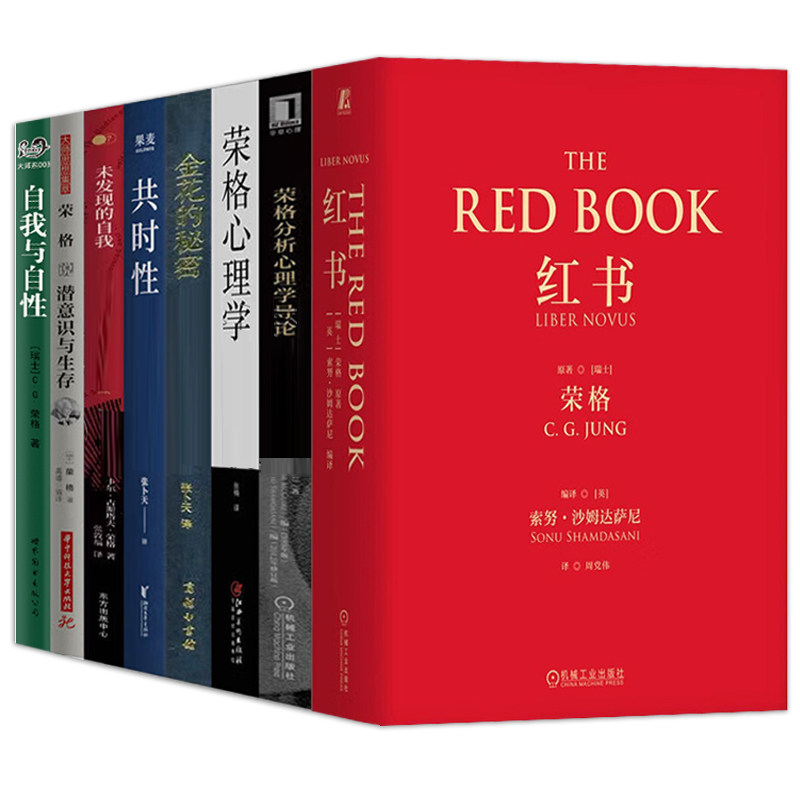 荣格心理学作品8册红书+