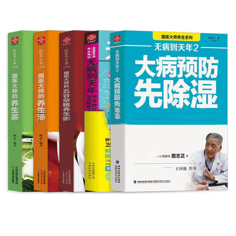 路志正养生系列5册无病到