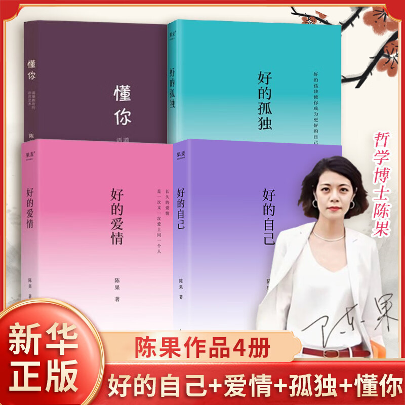 好的自己 好的孤独 好的爱情 懂你：道德教育的语言艺术 陈果博士全新作品 “如何安顿自己、成为更好的自己”的哲学通俗读物