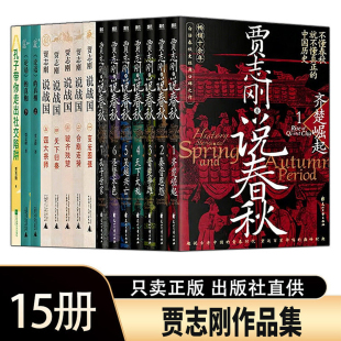 【正版】贾志刚作品集15册 贾志刚说春秋1-7册 贾志刚说战国1-5册 论语的真相 孔子带你走出社交陷阱 通俗历史读物套装 畅销书籍