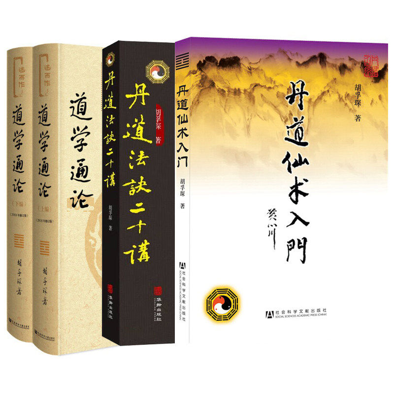 胡孚琛书籍4册丹道仙术入