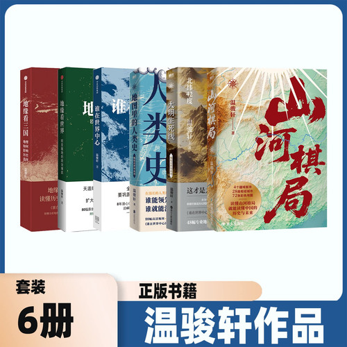 温骏轩作品6册山河棋局