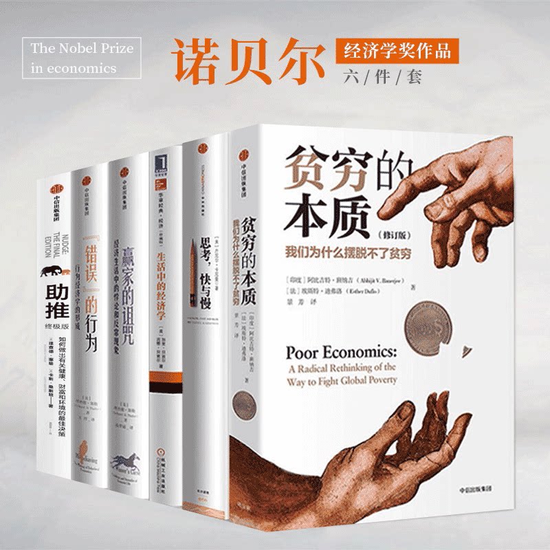 诺贝尔经济学奖全6册贫穷