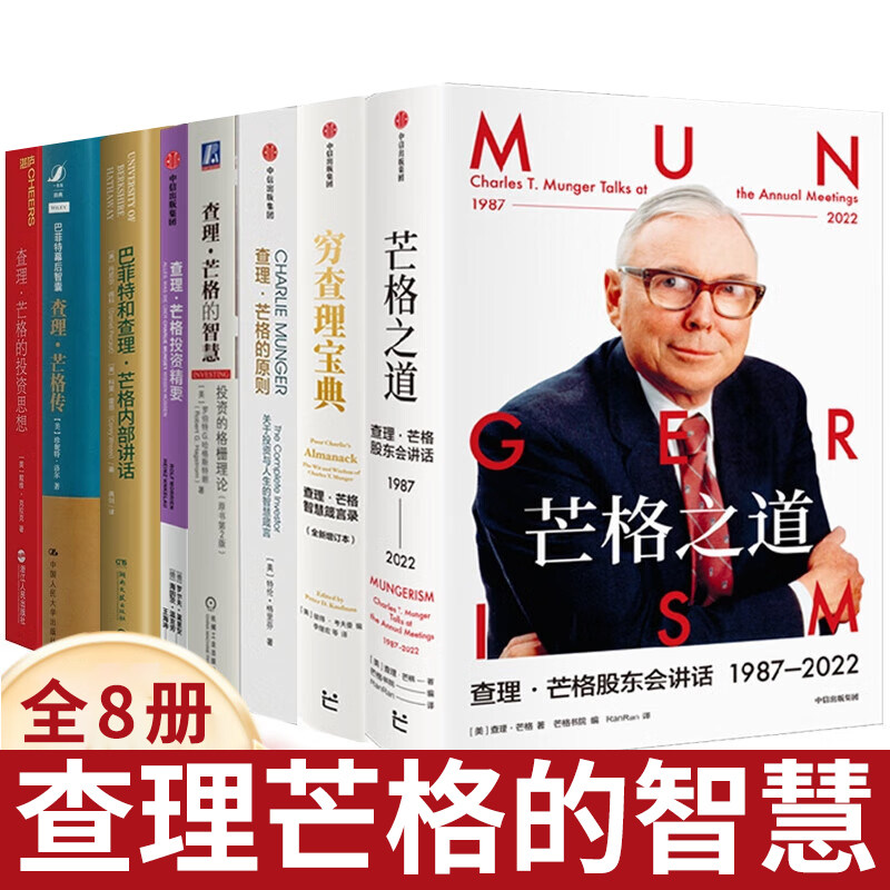 查理芒格智慧书全8册的原图片