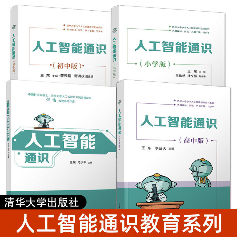 人工智能通识 小学版+初中版+高中版 大学版 AI人工智能思维启蒙课程教材中小学生入门学习资料ai人工智能学习教程 清华