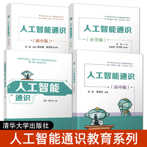 中小学生AI人工智能思维启蒙教材