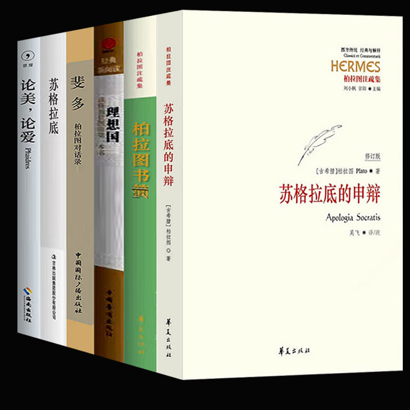 柏拉图著作集6册理想国+