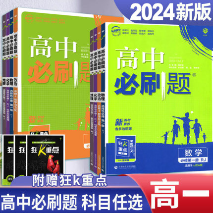 2024/2025版高中必刷题高一上下新教材必修一第一册语文英语数学物理化学生物历史地理政治人教高一上必修第二册必刷题高一下册