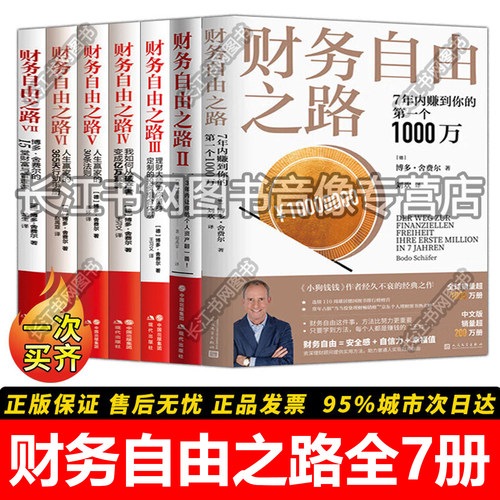 财务自由之路套装7册博多舍费尔