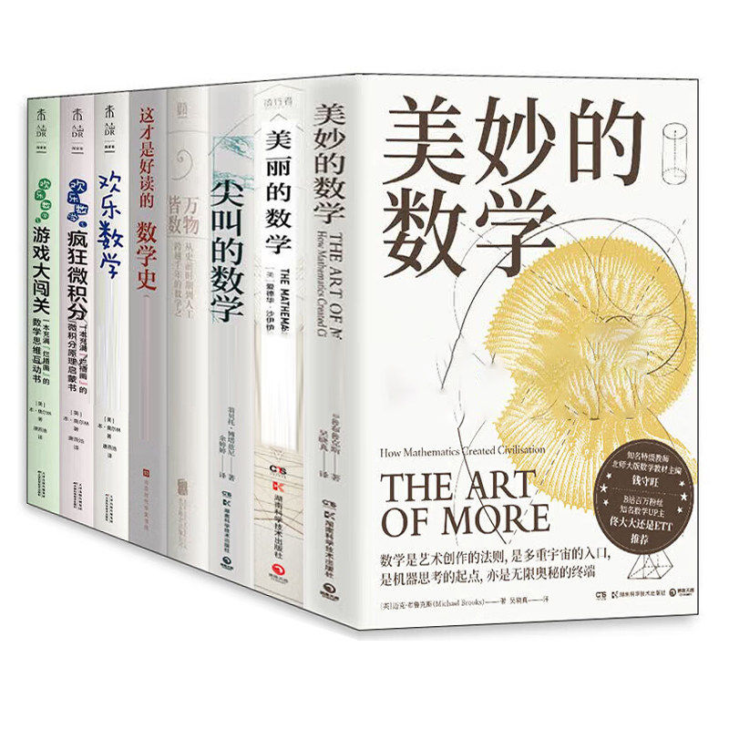 数学科普读物书全8册美妙