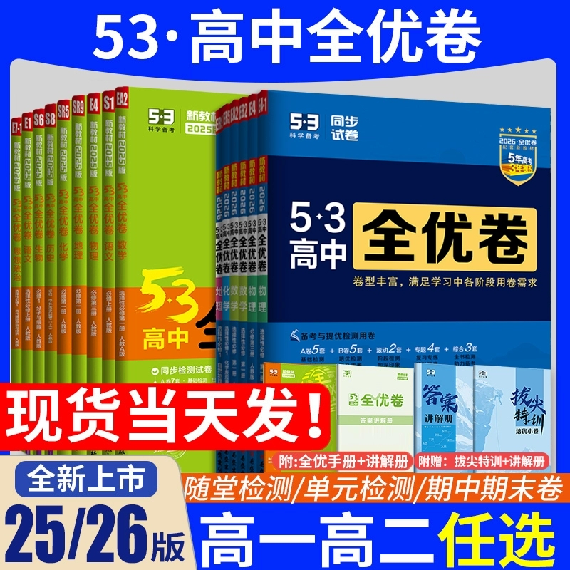 五三全优卷高中同步试卷