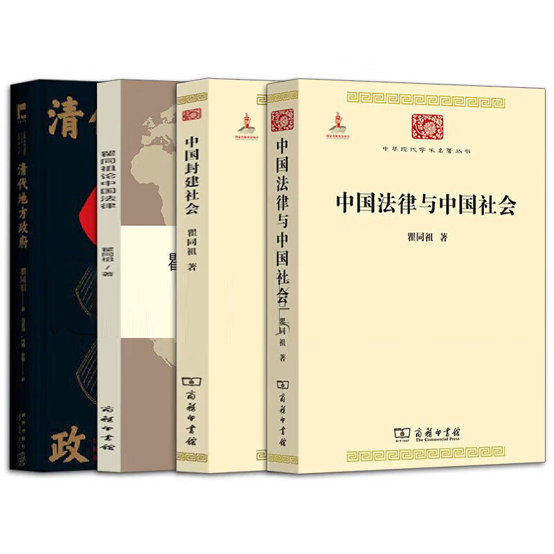 瞿同祖作品集4册中国法律
