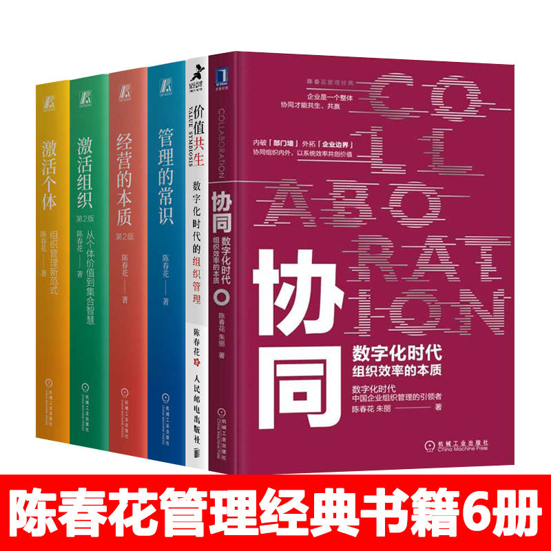 【全6册】陈春花企业管理