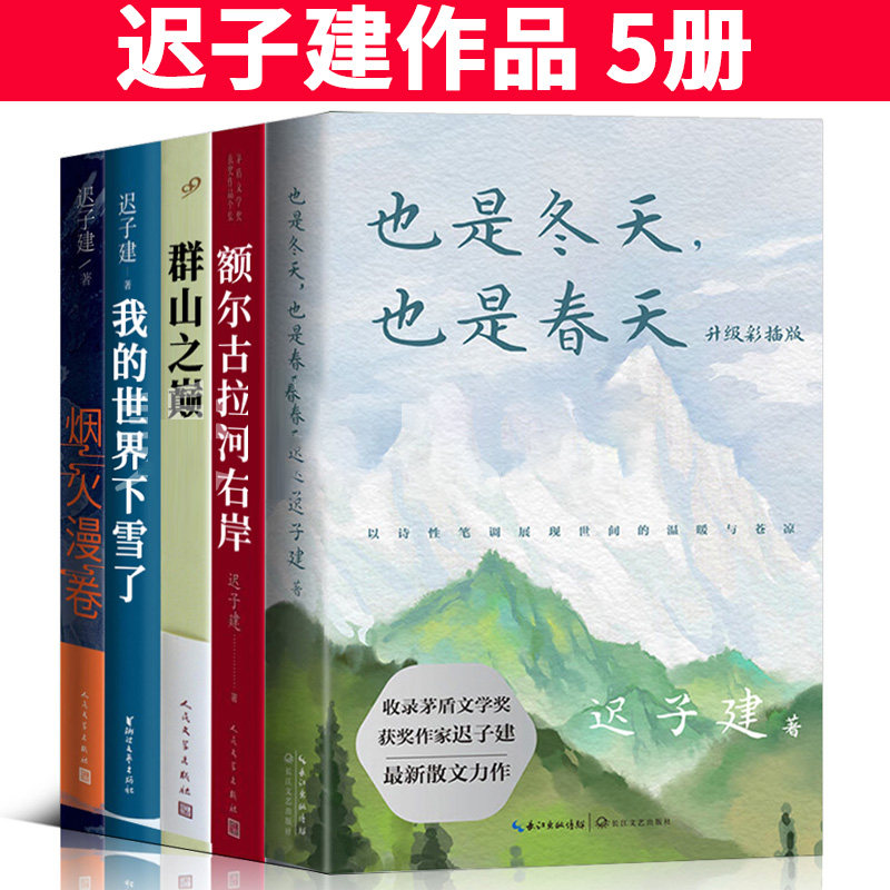 迟子建经典作品5册也是冬