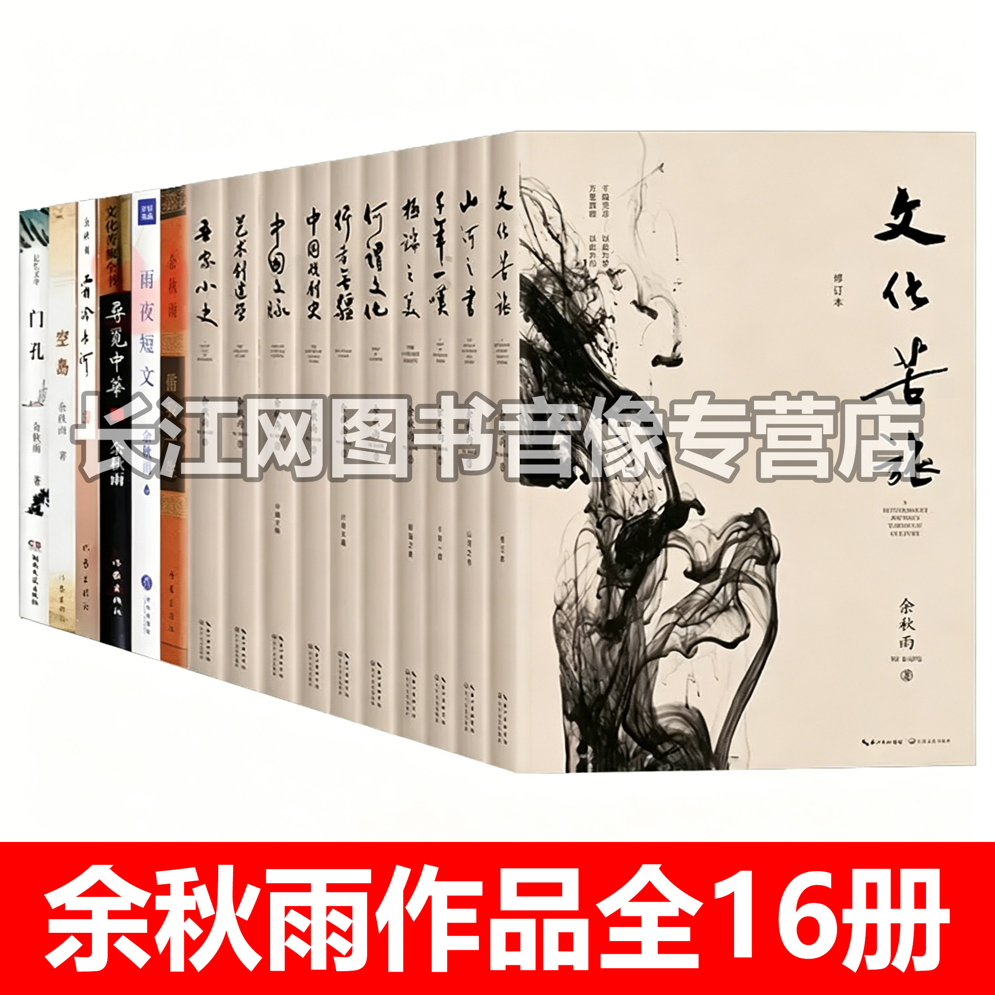 余秋雨作品集16册中国文化研究