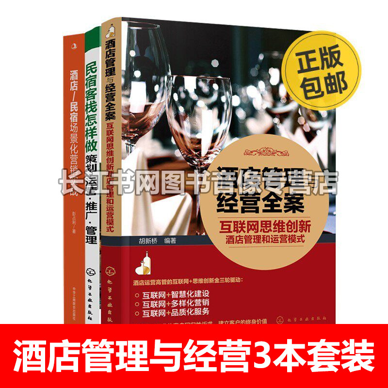 酒店管理与经营3本套装