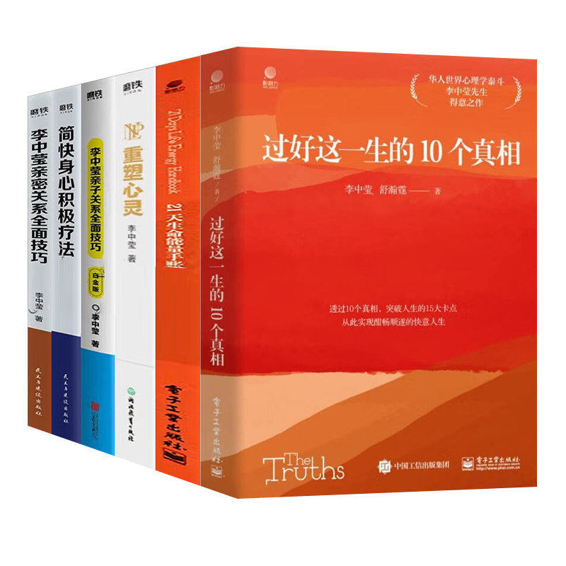 李中莹书籍6册过好这一生