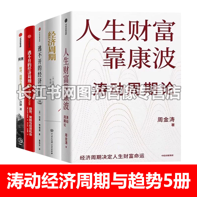 经济周期与趋势全5册套装