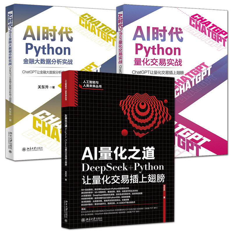 AI量化之道+AI时代Python量化交易实战+金融大数据分析实战 ChatGPT+DeepSeek+Python 量化交易系统开发案例技巧app程序设计书籍