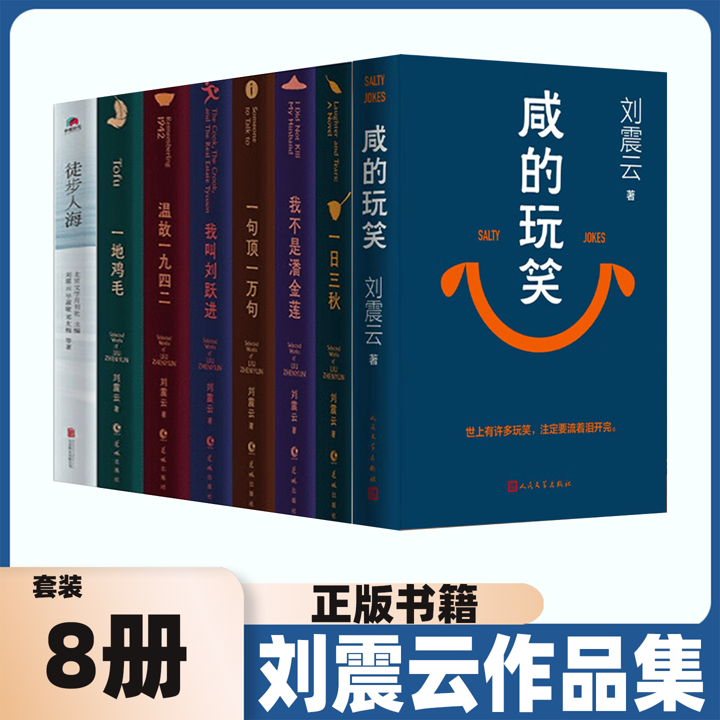 全8册刘震云新书作品全集