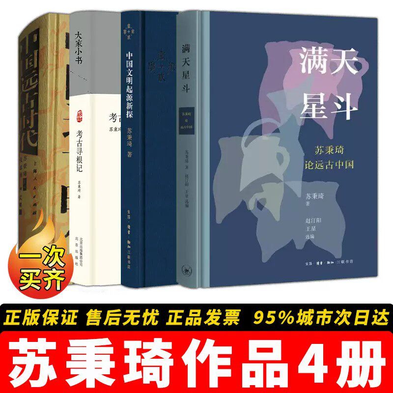 苏秉琦作品全集【4册】正版书籍