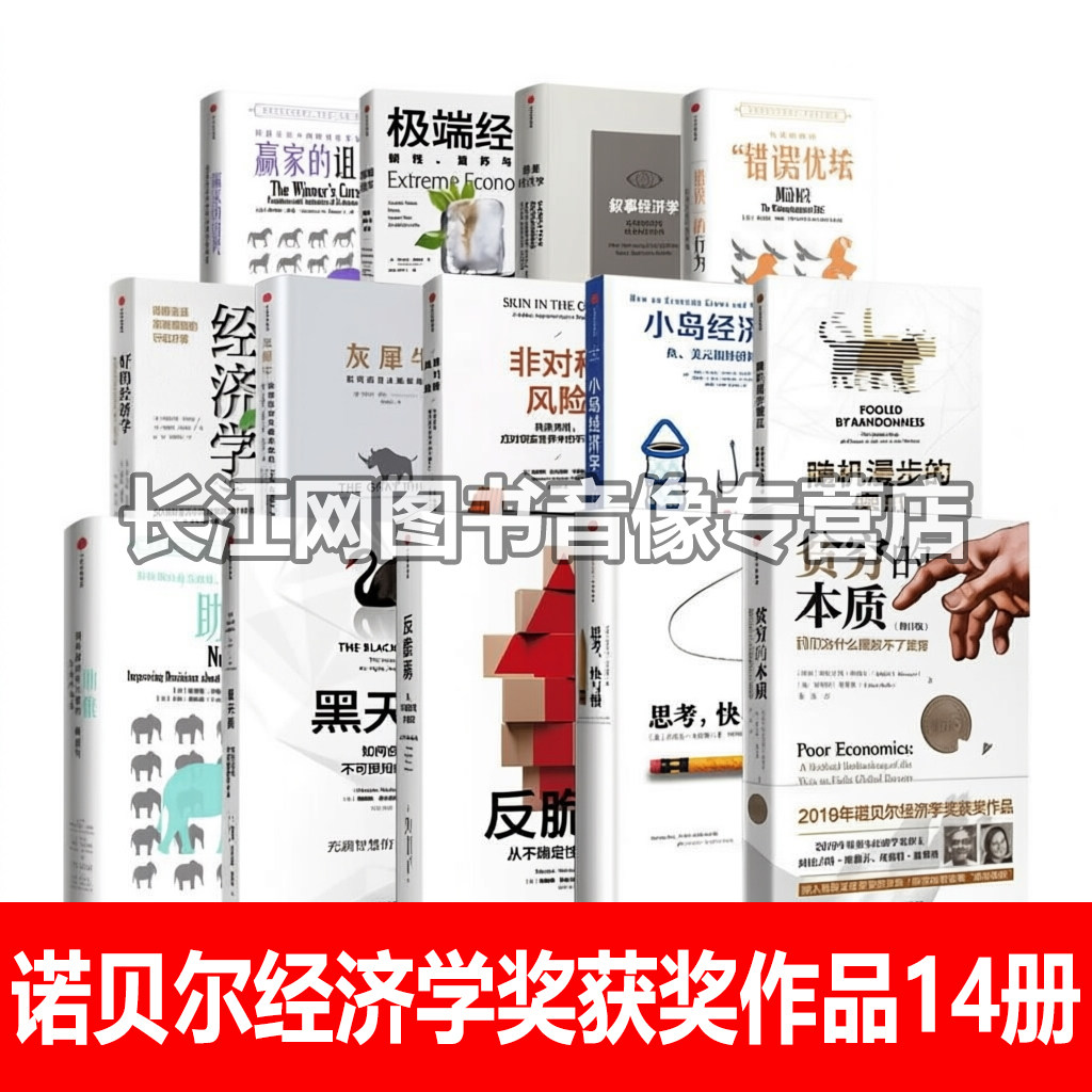 诺贝尔经济学获奖作品14册