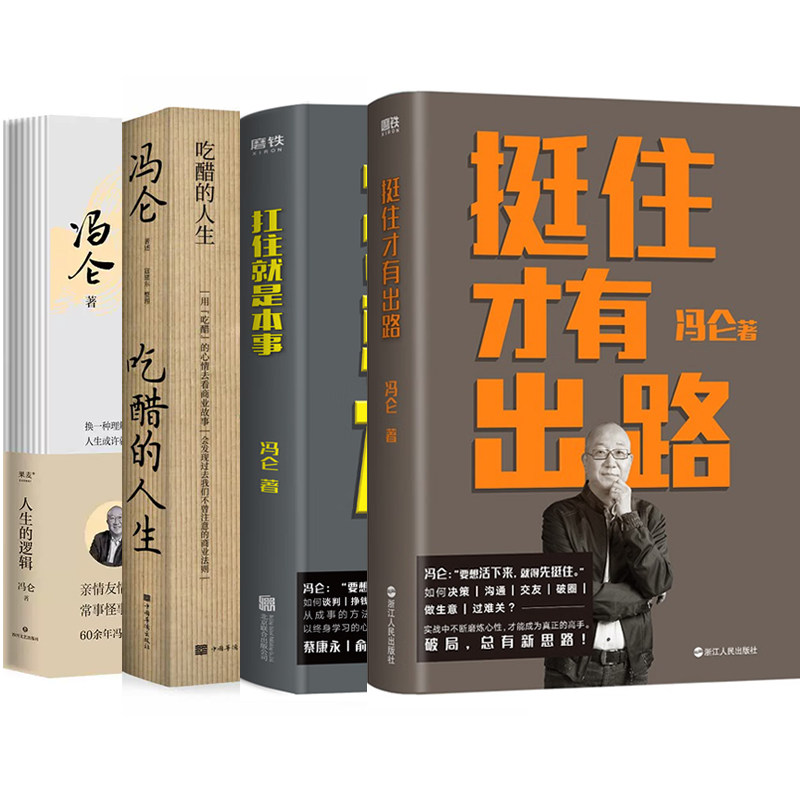冯仑书籍4册人生的逻辑+