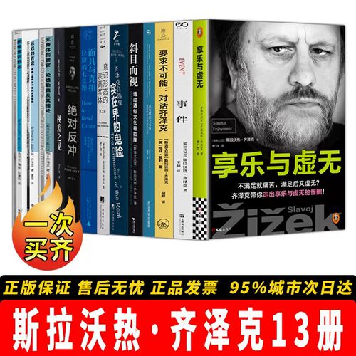 斯拉沃热齐泽克作品全集13