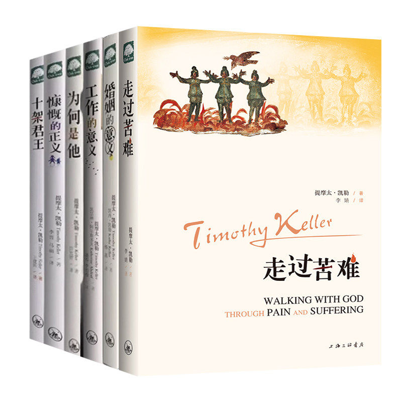 提摩太凯勒作品6册走过苦
