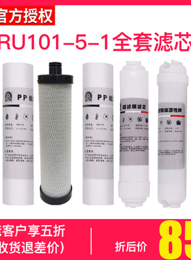 容声净水器 RU101-5-1 升级版全套原装滤芯
