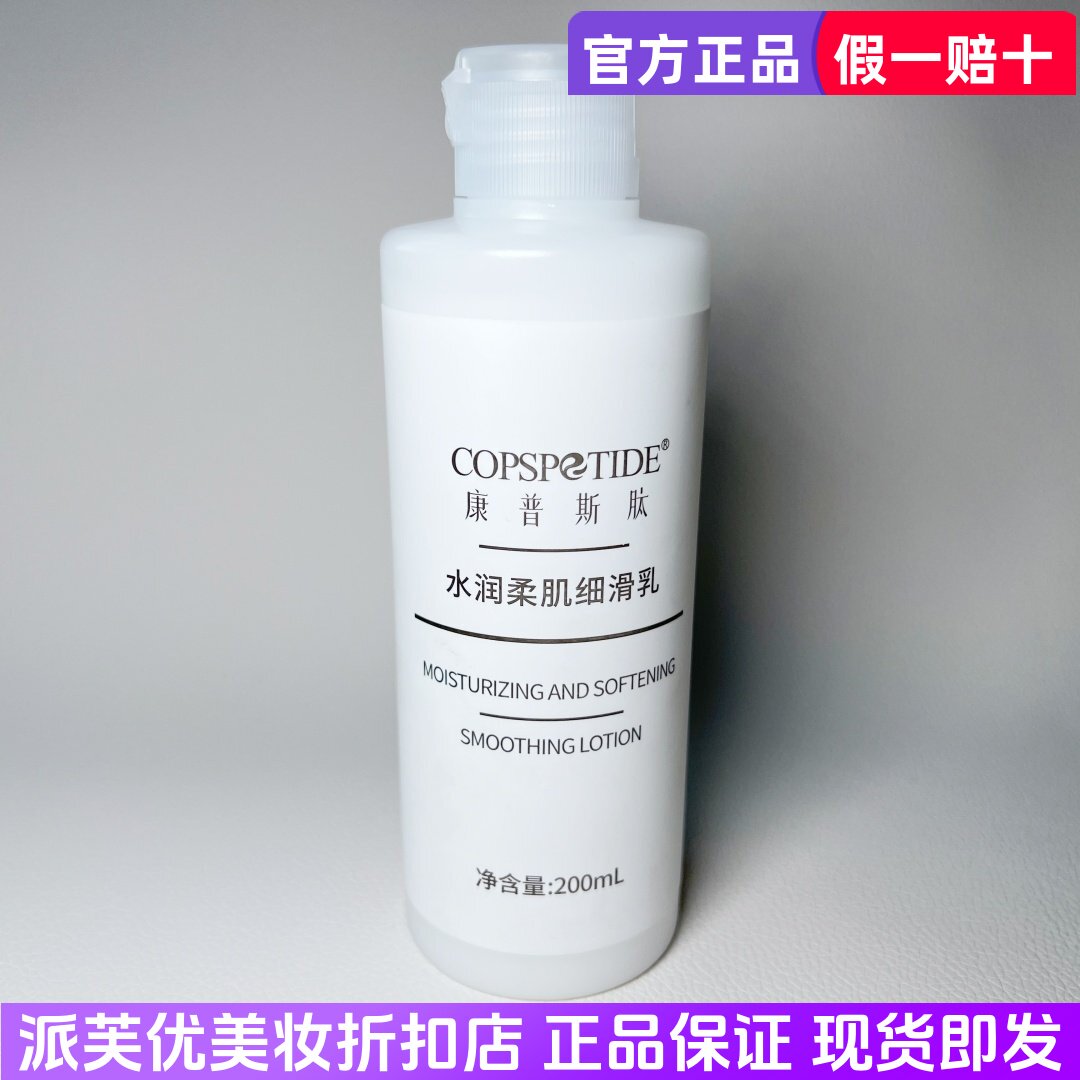 康普斯肽水润柔肌细滑乳液200ml