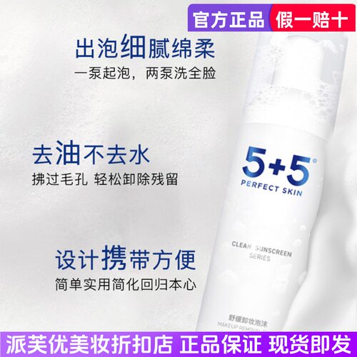 5+5吾加吾舒缓卸妆洁面泡沫