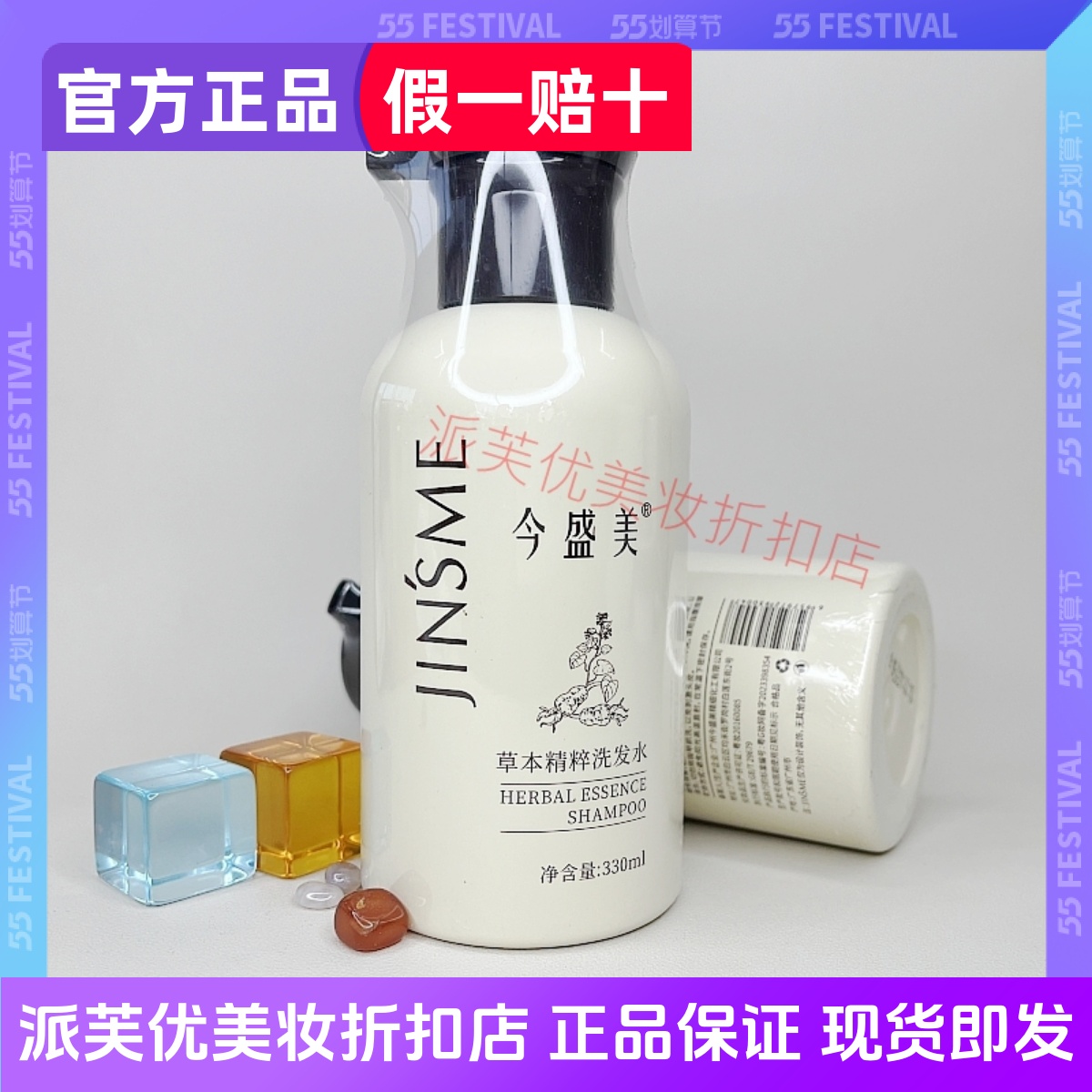 今盛美草本精粹洗发水330ml持久留香蓬松清洁滋养止痒正品专柜