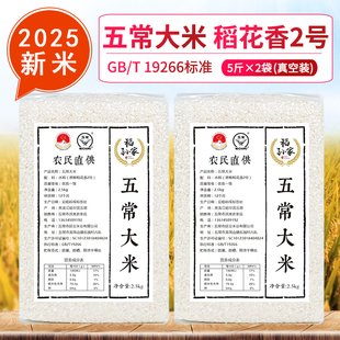2025年新米正宗五常大米稻花香2号2.5kg×2袋真空19266龙凤山产区