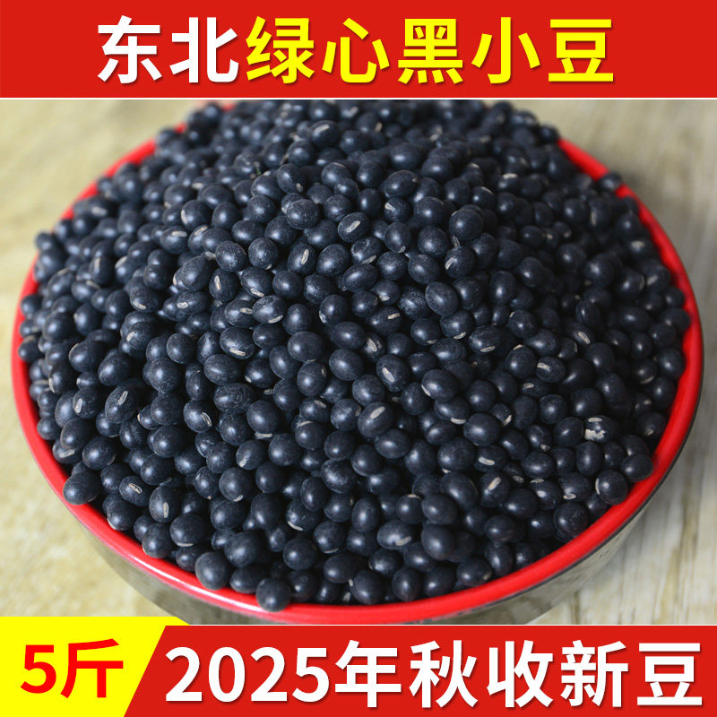 东北绿芯黑豆2025年新豆2.5kg5斤