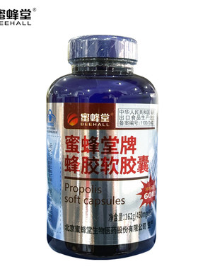 北京蜜蜂堂蜂胶软胶囊360粒