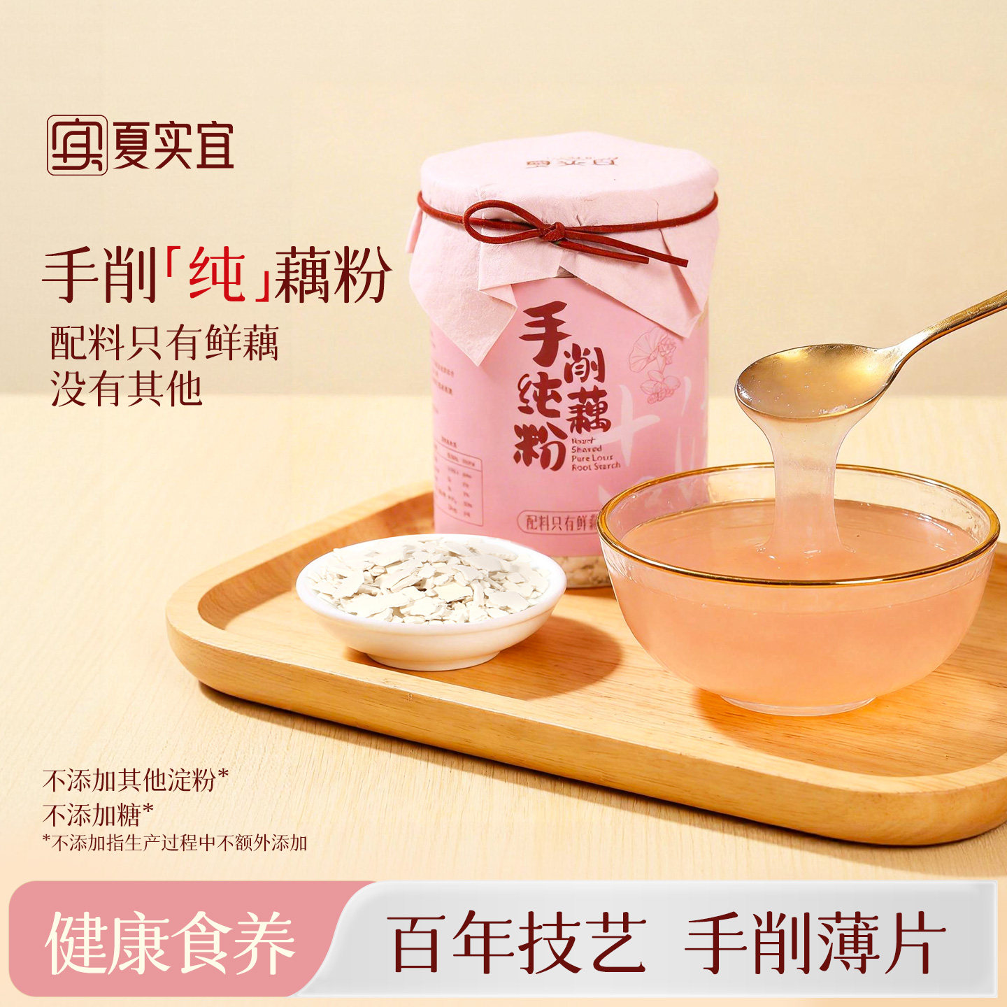 夏实宜纯藕粉自然本真新品优惠
