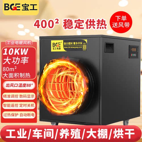 BGE/宝工电器工业高温暖风机大棚烘干养殖场强力大功率取暖热风机