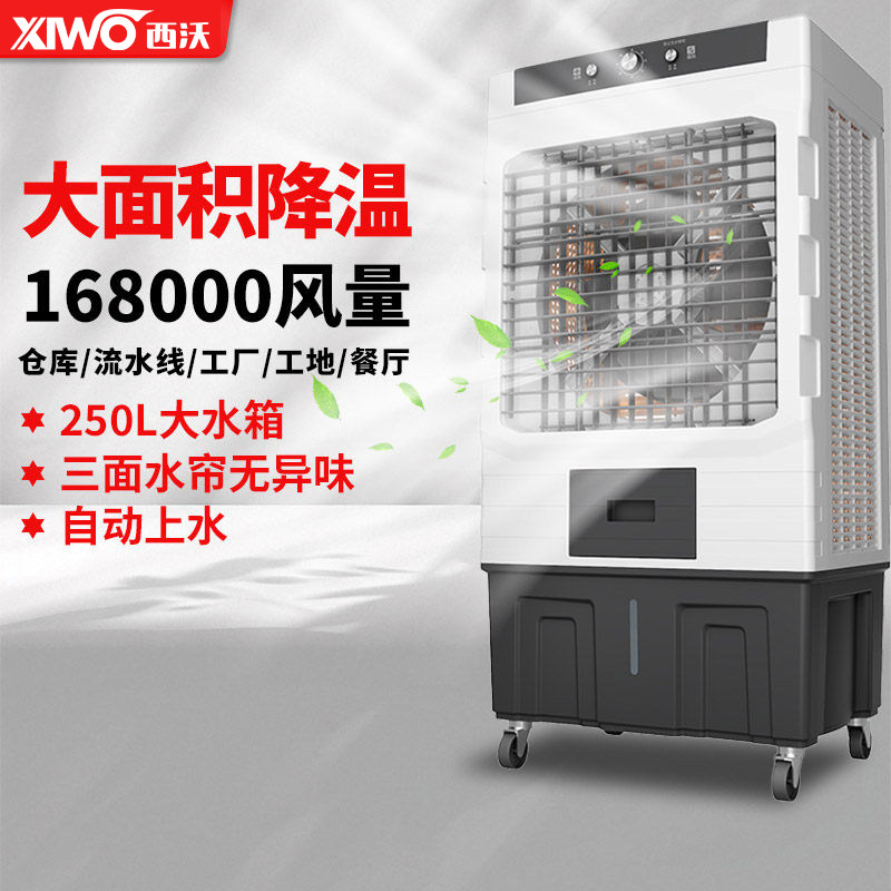 西沃冷风机家用制冷移动空调工业水冷风扇工厂车间养殖蒸发式先锋