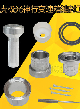 适用奔驰路虎极光9AT变速箱 9HP50 前差速器油封安装工具 307-685