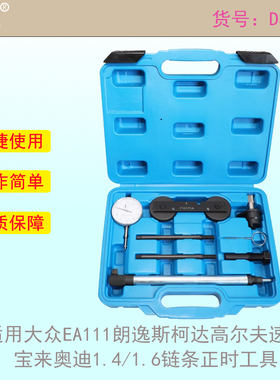 适用大众EA111朗逸斯柯达高尔夫速腾宝来奥迪1.4/1.6链条正时工具